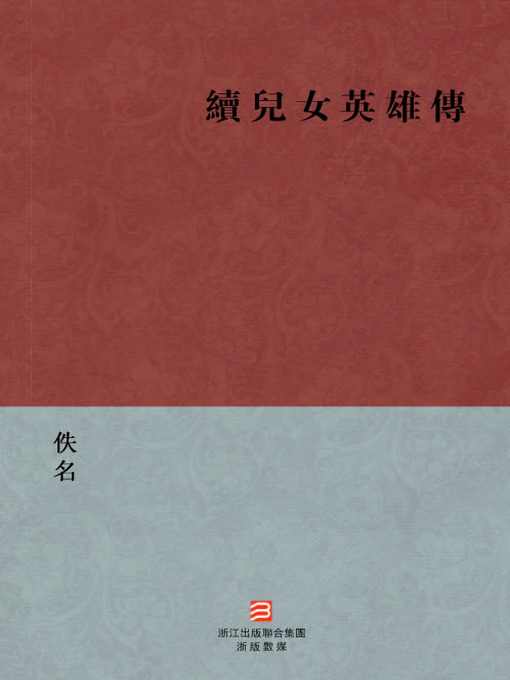 Title details for 中国经典名著：续儿女英雄传（繁体版）（Chinese Classics: Continuation Hero Legendary and Contemporary Hreo Legendary — Traditional Chinese Edition） by Yi Ming - Available